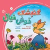 کتاب بامزه ها 1: خالخالی و خالخالک (مجموعه 6 جلدی)