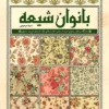 بانوان شیعه: جایگاه و نقش فرهنگی و سیاسی بانوان شیعه از عصر امام صادق تا پایان غیبت صغری