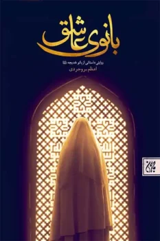 کتاب بانوی عاشق