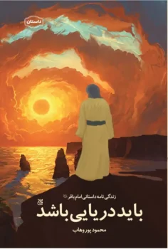 کتاب باید دریایی باشد