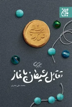 کتاب بررسی تقابل شیطان با نماز