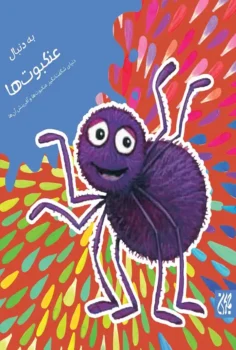 کتاب به دنبال عنکبوت ها