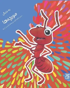 کتاب به دنبال مورچه ها