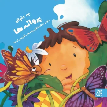 کتاب به دنبال پروانه‌ها