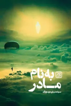 کتاب به نام مادر