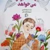 کتاب بهشت کبوتر می‌خواهد
