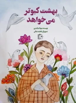کتاب بهشت کبوتر می‌خواهد