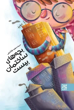 کتاب بچه های ساختمان بیست