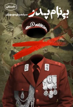 کتاب بی نام پدر