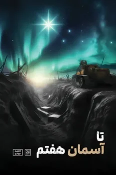 کتاب تا آسمان هفتم _ اثر فاطمه جوادی