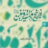 کتاب تاریخ امیرالمومنین علیه السلام (دوره دو جلدی)
