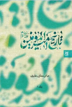 کتاب تاریخ امیرالمومنین علیه السلام (دوره دو جلدی)