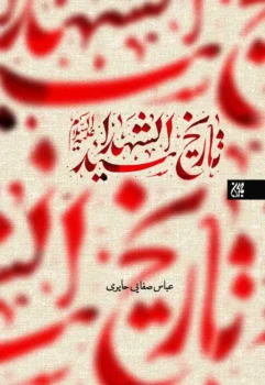 کتاب تاریخ سید الشهدا (علیه‌السلام)