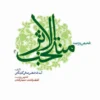 کتاب ترجمه و تلخیص منتخب الاثر
