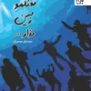 کتاب تفنگمو زمین نذار