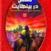 کتاب تنفس در بی نهایت