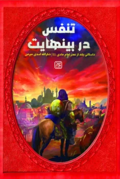 کتاب تنفس در بی نهایت