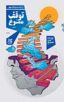 کتاب در مسیر ظهور توقف ممنوع _ اثر حسن محمودی