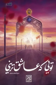 کتاب تویی که عاشق ترینی