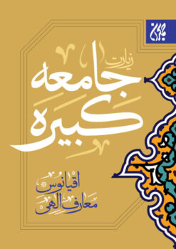 کتاب زیارت جامعه کبیره (نیم‌جیبی)