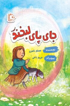 کتاب جای پای لبخند _ اثر مسلم ناصری