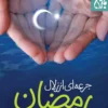 کتاب جرعه ای از زلال رمضان