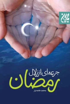 کتاب جرعه ای از زلال رمضان