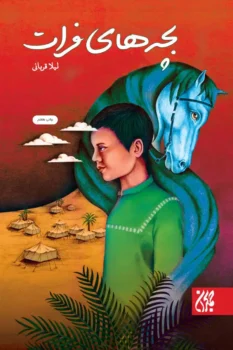 کتاب بچه های فرات