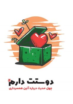 کتاب دوستت دارم _ اثر محمدحسین رحیمیان