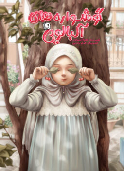 کتاب گوشواره‌های آلبالویی _ اثر لعیا اعتمادی