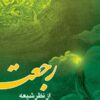 کتاب رجعت از نظر شیعه _ اثر نجم الدین مروجی طبسی