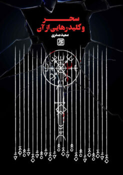 سحر و کلید رهایی از آن _ اثر سعید صدری