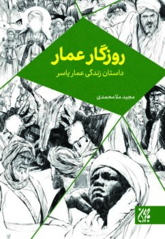 کتاب روزگار عمار _ اثر مجید ملامحمدی