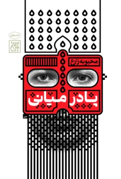 کتاب پادرمیانی