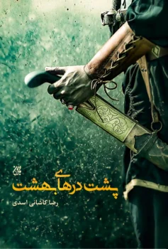 کتاب پشت درهای بهشت