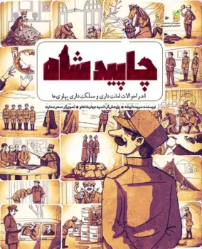 کتاب چاپید شاه