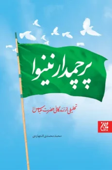 کتاب پرچمدار نینوا