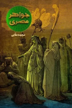 کتاب جواهر مصری