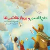 کتاب حاج قاسم و پرواز نقاشی ها