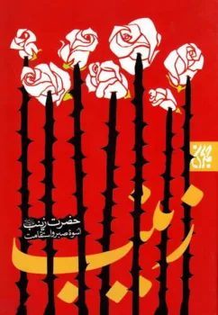 کتاب حضرت زینب (سلام‌الله‌علیها) اسوه صبر و استقامت