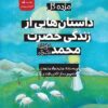 کتاب مجموعه چهارده جلدی مژده گل: داستان هایی از زندگانی چهارده معصوم (ع)_ اثر محمود پوروهاب