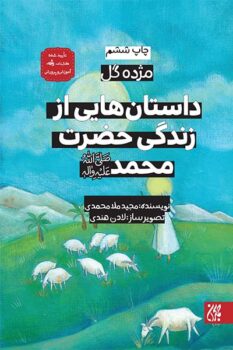 کتاب مجموعه چهارده جلدی مژده گل: داستان هایی از زندگانی چهارده معصوم (ع)_ اثر محمود پوروهاب