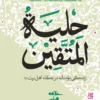 کتاب حلیه المتقین: به ضمیمه مکالمات حُسنیه