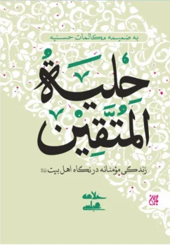 کتاب حلیه المتقین: به ضمیمه مکالمات حُسنیه