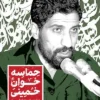 کتاب حماسه خوان خمینی