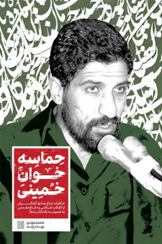 کتاب حماسه خوان خمینی