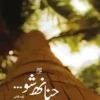 کتاب حنانه شو