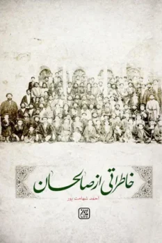 کتاب خاطراتی از صالحان