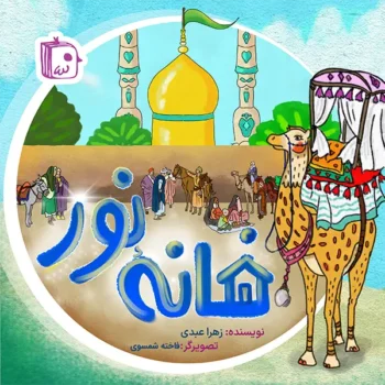 کتاب خانه نور _ اثر زهرا عبدی