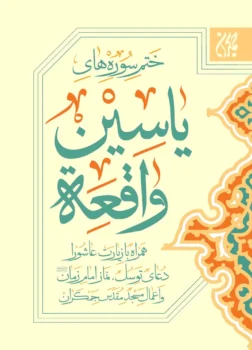 کتاب ختم سوره‌های یس و واقعه